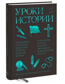 Уроки истории. Закономерности развития цивилизации за 5000 лет / Уилл Дюрант, Ариэль Дюрант