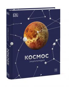 Космос. Энциклопедия - DK