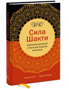 Сила Шакти. Единение женской и мужской энергии в бизнесе - Нилима Бхат, Радж Сисодиа