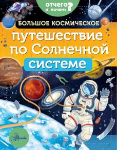 Большое космическое путешествие по Солнечной системе - Адерин-Покок Мэгги