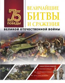 Величайшие битвы и сражения Великой Отечественной войны / Мерников Андрей Геннадьевич