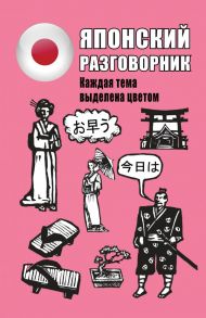 Японский разговорник - Надежкина Н.В.