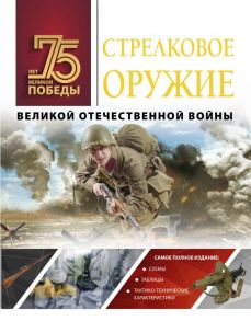 Стрелковое оружие Великой Отечественной войны - Мерников Андрей Геннадьевич