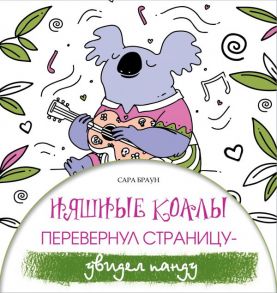 Няшные коалы. Перевернул страницу - увидел панду - Браун Сара