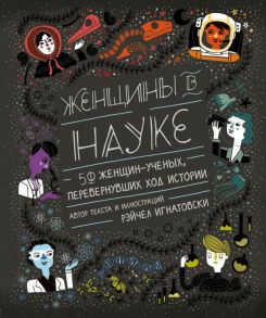 Женщины в науке: 50 женщин, изменивших мир (подарочное издание) / Игнатовски Рэйчел