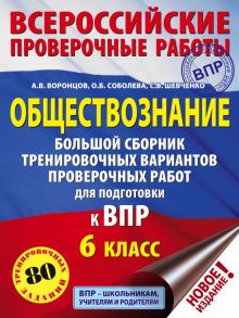 Обществознание. Большой сборник тренировочных вариантов проверочных работ для подготовки к ВПР. 6 класс - Шевченко Сергей Владимирович, Воронцов Александр Викторович, Соболева Ольга Борисовна