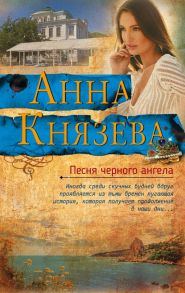 Песня черного ангела - Князева Анна