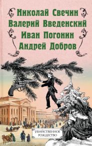 Убийственное Рождество. Детективные истории под елкой - Добров Андрей Станиславович, Свечин Николай, Введенский Валерий Владимирович, Погонин Иван