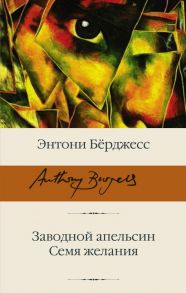 Заводной апельсин. Семя желания / Бёрджесс Энтони