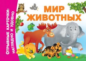 Мир животных - Дмитриева Валентина Геннадьевна