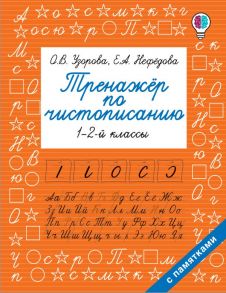 Тренажер по чистописанию. 1-2-й класс - Узорова Ольга Васильевна, Нефедова Елена Алексеевна