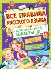 Все правила русского языка для начальной школы - Фетисова М.С.