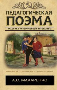 Педагогическая поэма - Макаренко Антон Семенович