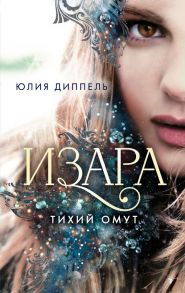 Изара. Тихий омут - Диппель Юлия