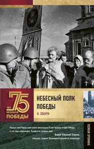 Небесный полк Победы - Зоберн Владимир Михайлович