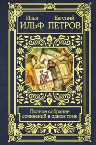 Полное собрание сочинений в одном томе - Ильф Илья Арнольдович, Петров Евгений Петрович