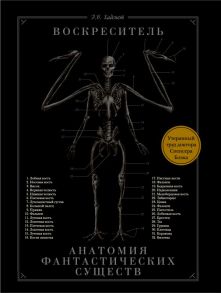 Воскреситель, или Анатомия фантастических существ: Утерянный труд доктора Спенсера Блэка - Хадспет Эрик Б.