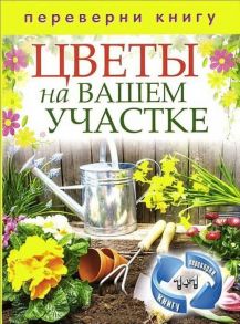 1+1 или, Переверни книгу. Цветы на вашем участке. Комнатные деревья и кустарники - Сост. Кашин С.П.