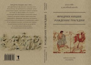 Рождение трагедии, или Эллинство и пессимизм. Ницше Ф. - Ницше Фридрих Вильгельм