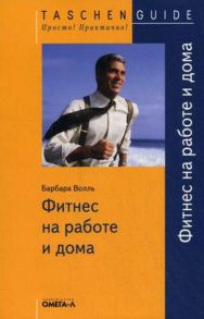 TG. Фитнес на работе и дома.… Барбара Волль / Барбара Волль