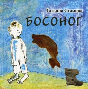 Босоног: повесть-сказка / Стамова Татьяна Юрьевна