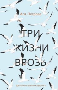 Три жизни врозь: наивный роман / Петрова Ася