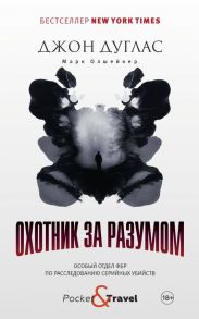 Охотник за разумом. Особый отдел ФБР по расследованию серийных убийств / Дуглас Джон, Олшейкер Марк