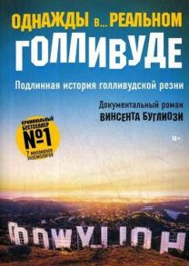 Однажды в… реальном Голливуде. Подлинная история голливудской резни - Буглиози Винсент  , Джентри К.