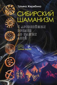 Сибирский шаманизм: с древних времен до наших дней - Жеребина Т.