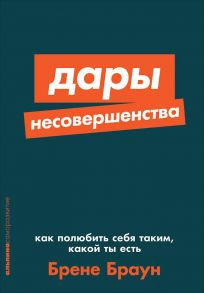 Дары несовершенства: Как полюбить себя таким, какой ты есть - Браун Брене