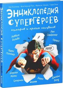 Энциклопедия супергероев / Бланшар Анн