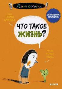 Давай обсудим. Что такое жизнь? / Бренифье Оскар