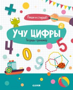 Учу цифры. Тетрадь-тренажёр. 3-5 лет - Кукушкина Ирина