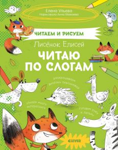 Читаем и рисуем. Лисёнок Елисей. Читаю по слогам / Ульева Елена Александровна