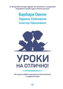 Уроки на отлично! Как научить ребенка заниматься самостоятельно и с удовольствием / Оакли Барбара, Макконвилл Алистер , Сейновски Терренс