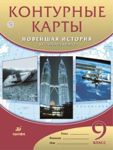 Контурные карты Новейшая история XX-начало XXI века. 9 класс