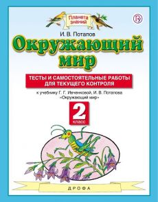 Окружающий мир. 2 класс. Тесты и самостоятельные работы для текущего контроля - Потапов Игорь Владимирович