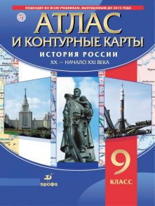 История России XX-начало XXI в. Атлас с контурными картами.