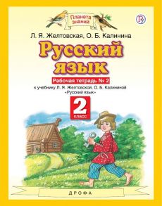 Русский язык. 2 класс. Рабочая тетрадь. № 2 - Желтовская Любовь Яковлевна, Калинина Ольга Борисовна