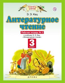 Литературное чтение. 3 класс. Рабочая тетрадь № 2 - Кац Элла Эльханоновна