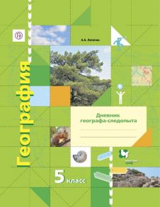 География. 5класс. Рабочая тетрадь - Летягин Александр Анатольевич