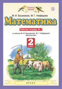 Математика. 2 класс. Рабочая тетрадь №1 - Башмаков Марк Иванович, Нефедова Маргарита Геннадьевна