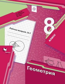 Геометрия. 8класс. Рабочая тетрадь №2. - Мерзляк Аркадий Григорьевич, Полонский Виталий Борисович, Якир Михаил Семенович