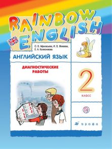 Английский язык. 2 класс. Диагностические работы. Рабочая тетрадь - Михеева Ирина Владимировна, Колесникова Екатерина Алексеевна, Афанасьева Ольга Васильевна