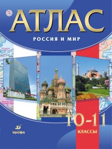 Атлас.Россия и мир.10-11классы - Волобуев Олег Владимирович