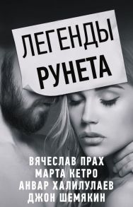 Легенды Рунета (комплект из 4 книг) - Кетро Марта, Шемякин Джон Александрович, Прах Вячеслав, Халилулаев Анвар Абдулмаджидович