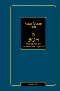 Эон. Исследования о символике самости - Юнг Карл Густав