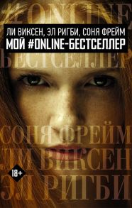 МОЙ #ONLINE-БЕСТСЕЛЛЕР: Ли Виксен, Эл Ригби, Соня Фрейм / Ригби Эл, Виксен Ли