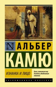 Изнанка и лицо / Камю Альбер