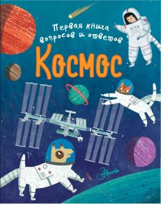 Космос - Филип Клэр